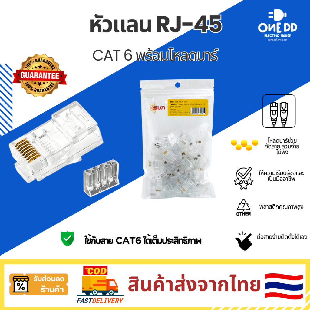 SUN หัวแลน Cat6 RJ45 (Load Bar) แบบมีรางเสียบสาย สำหรับสายแลน [แพ็ค 20pcs]หัวต่อสำหรับอุปกรณ์ ของแท้ 100%