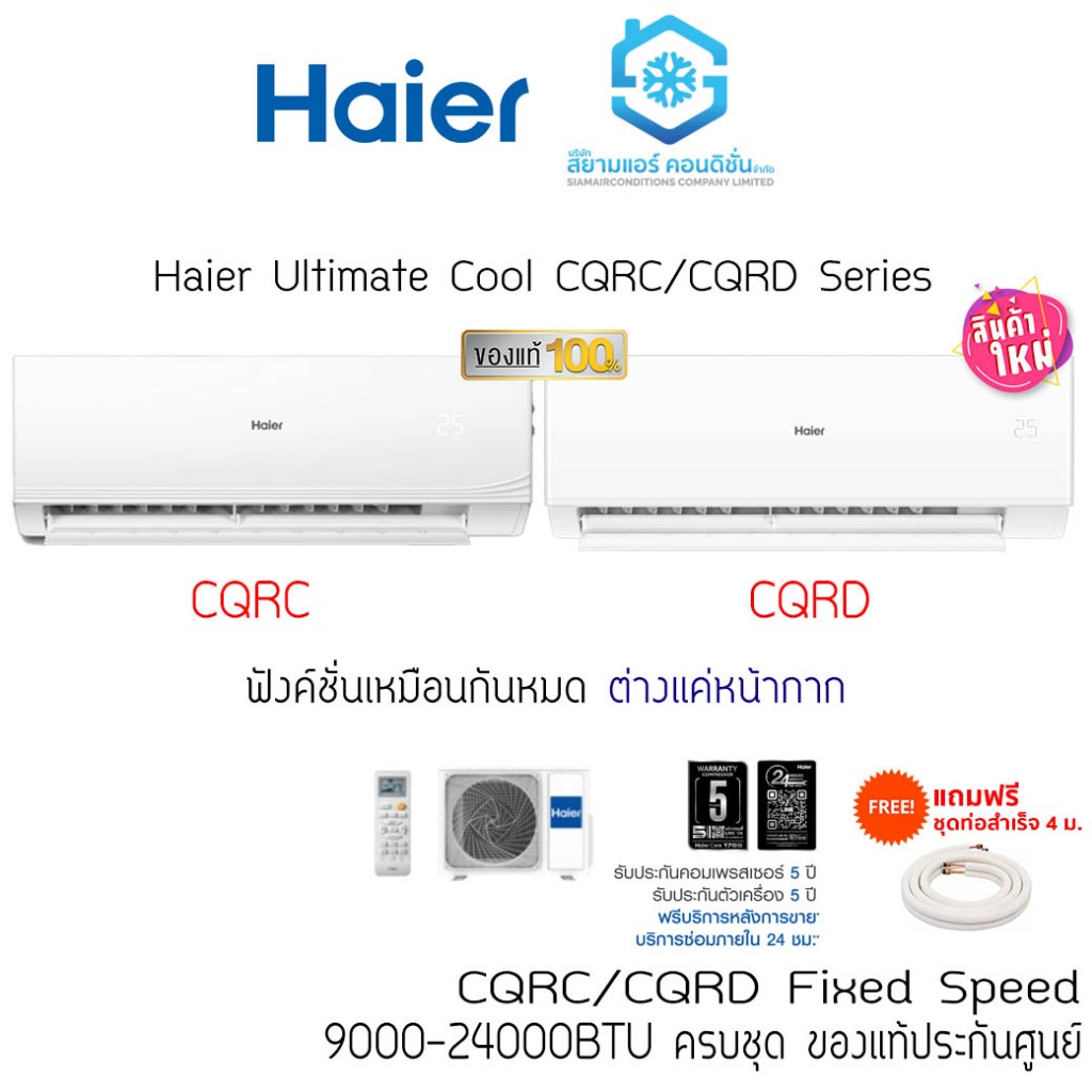[ส่งฟรี] แอร์ Haier Ultimate Cool Series CQRC/CQRD (ปี2025) 9000-24000BTU Fixed Speed แถมท่อ-ผ้าห่ม