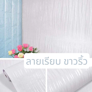 วอลเปเปอร์ สติกเกอร์ ติดผนัง กาวในตัว มีกาวในตัว #ลายเรียบ ริ้ว