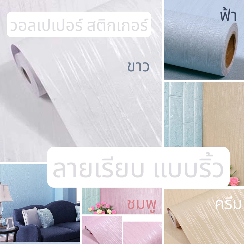 วอลเปเปอร์ สติกเกอร์ ติดผนัง กาวในตัว มีกาวในตัว #ลายเรียบ ริ้ว