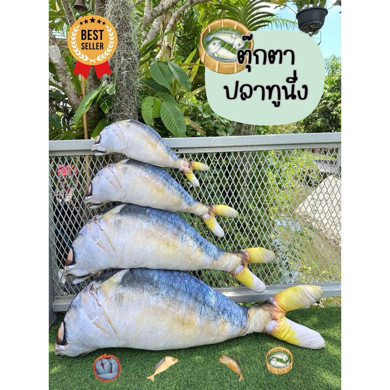 ตุ๊กตาปลาทู ตุ๊กตาปลาทูนึ่ง ปลาทูเสมือนจริง 💕ราคาโรงงาน 🚛 มีบริการเก็บเงินปลายทางค่ะ