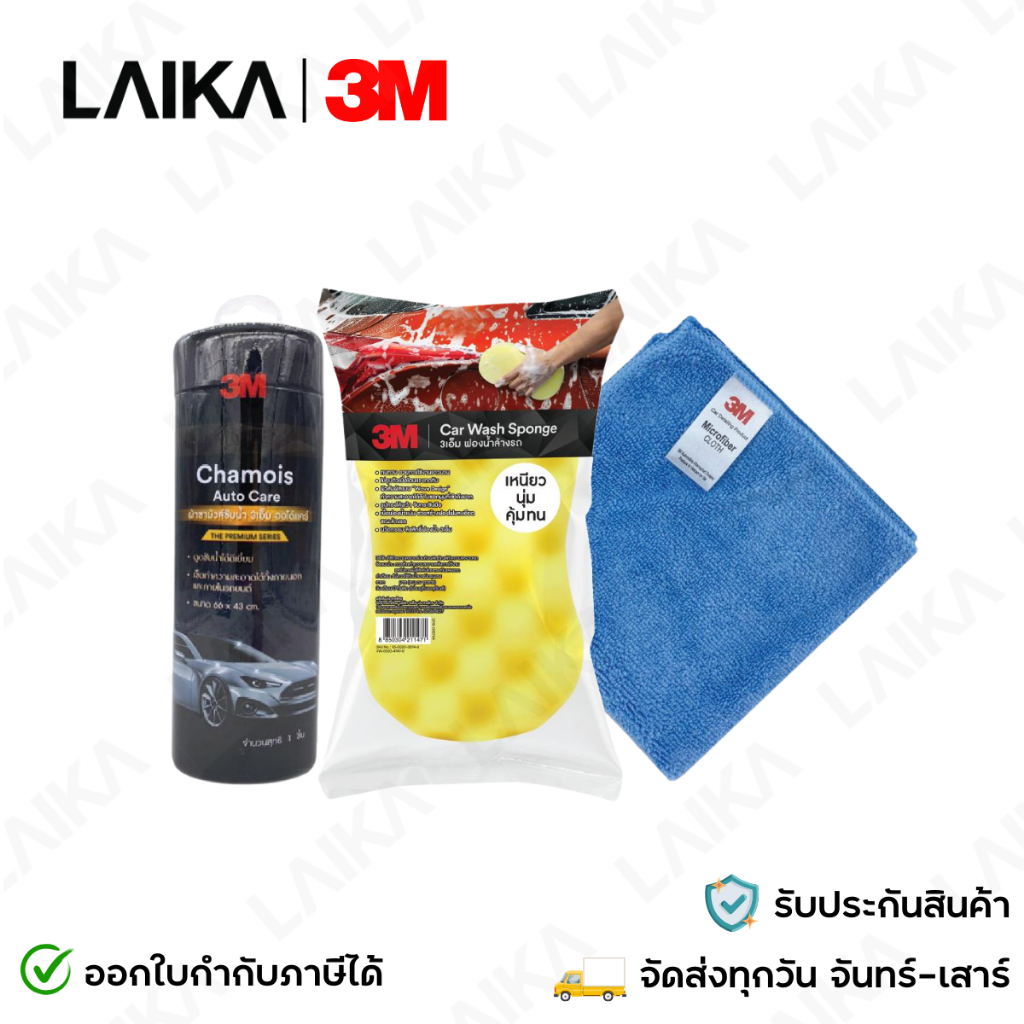 3M ผ้าชามัวส์ซับน้ำ Chamois Auto Care + 3M ฟองน้ำ Car Sponge + 3M ผ้าไมโครไฟเบอร์สีฟ้า ขนาด 30x30 cm