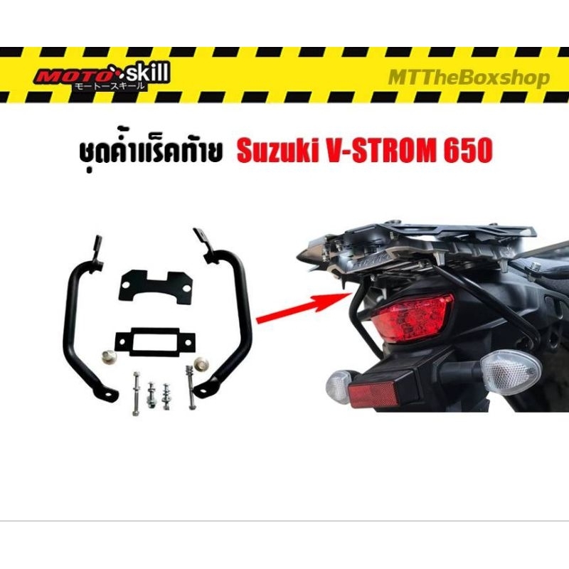 ค้ำแร็คท้าย V-STROM650 2017-2025 MOTO​SKILL เสริมความแข็งแรง ผ่อน0%