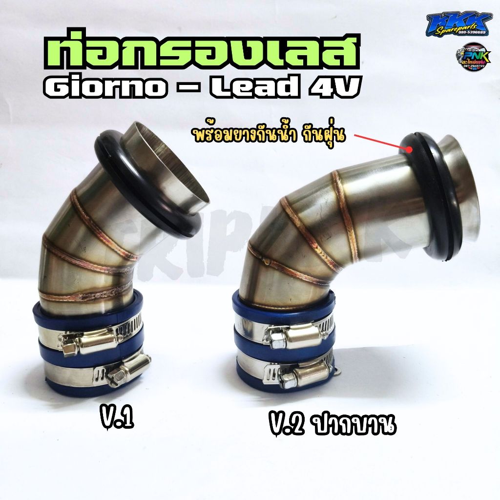 ท่อกรองเลส GIORNO125 - LEAD125 4V พร้อมยางกันน้ำ กันฝุ่น หลีด125 จีออโน่