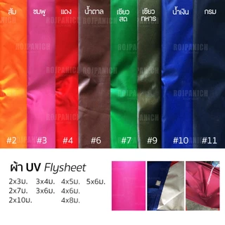 ผ้าใบUV 2*3 2*7 2*10 3*4 3*6 4*5 4*6 4*8 5*6ม. กันแดด กันฝน ผ้าคลุม-ปิดข้าง