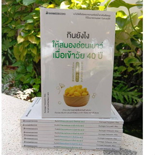 กินยังไงให้สมองอ่อนเยาว์ เมื่อเข้าวัย 40 ปี (Stock สนพ.)