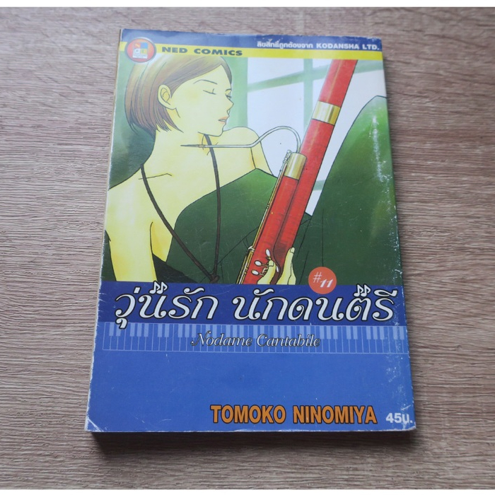 วุ่นรัก นักดนตรี Nodame Cantabile เล่ม 11 - การ์ตูนมือสอง