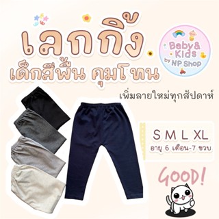 เลกกิ้งเด็กสีสุภาพ(เซต 3 ตัว) เนื้อผ้านิ่ม ยืดหยุ่น ใส่สบาย …