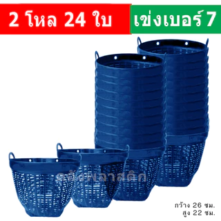 (2โหล) เข่งพลาสติก เบอร์7 - ใช้เป็นกระถางต้นไม้ ปลูกต้นไม้ - 0321