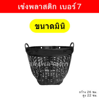 (24ใบ) เข่งพลาสติก เบอร์7 - ใช้เป็นกระถางต้นไม้ ปลูกต้นไม้ - 0321