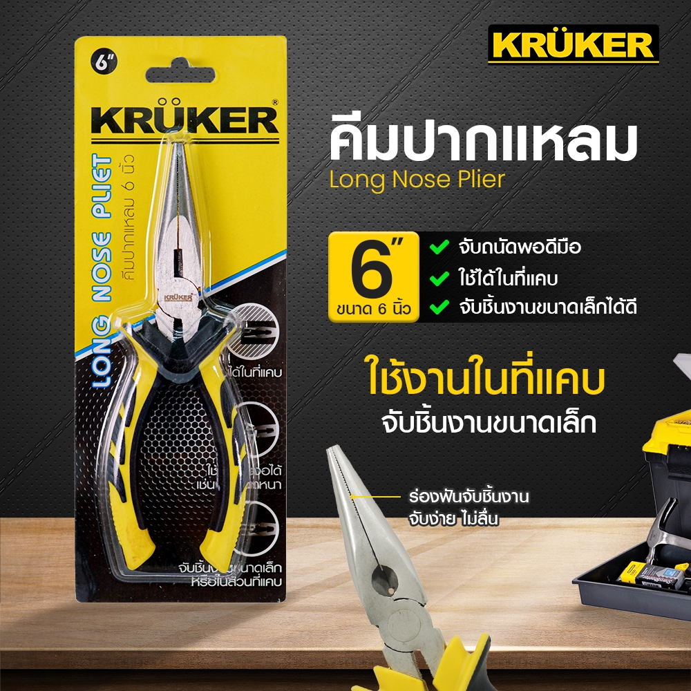 SL 🚚ส่งจากไทย🚚 KRUKER คีมปากแหลม 6" KK1231 คีม