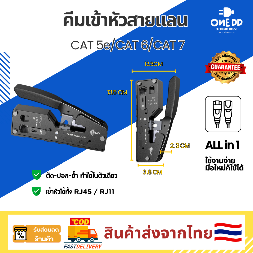 SUN คีมย้ำหัวแลน RJ45 RJ11 คีมตัดสายแลน ใช้ได้กับหัวแลน CAT5e/CAT6 แบบธรรมดาและแบบทะลุ ของแท้100%