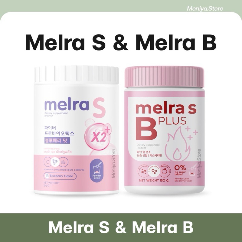 Melra B เมลร่า บี ไฟเบอร์ โพรไบโอติก เมลร่า เอส Melra S(รับจากบริษัท)