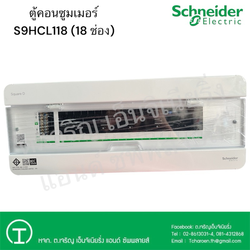 Schneider Electric ตู้คอนซูมเมอร์ 18 ช่อง