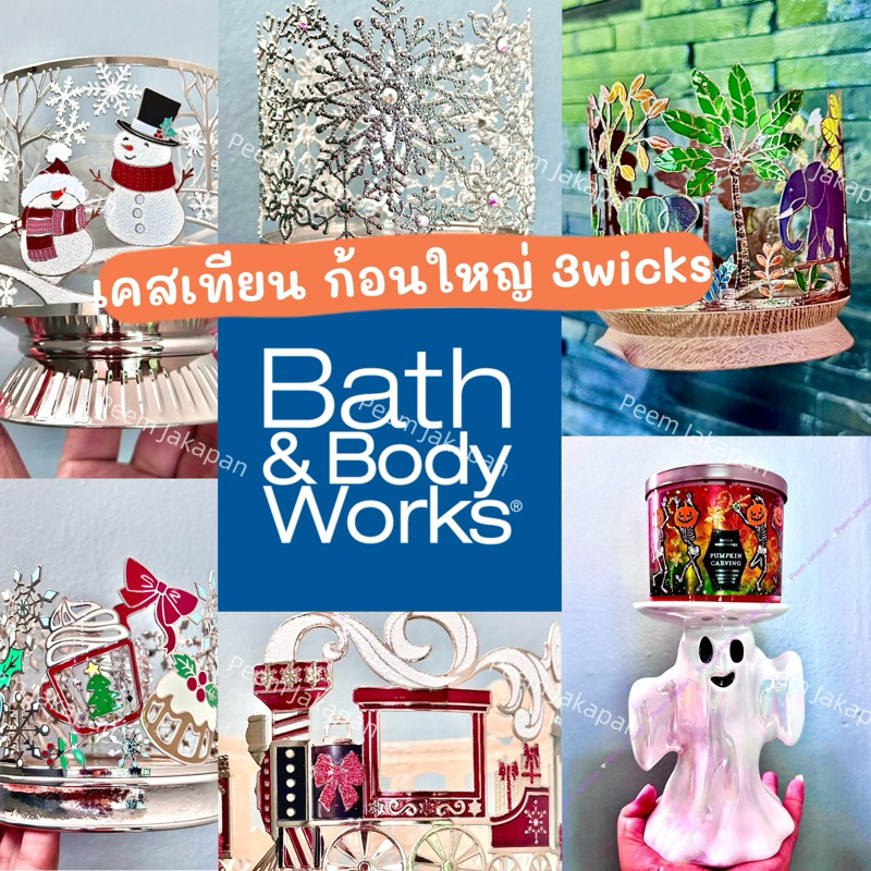 เคสเทียน ก้อนใหญ่ Bath and Body works