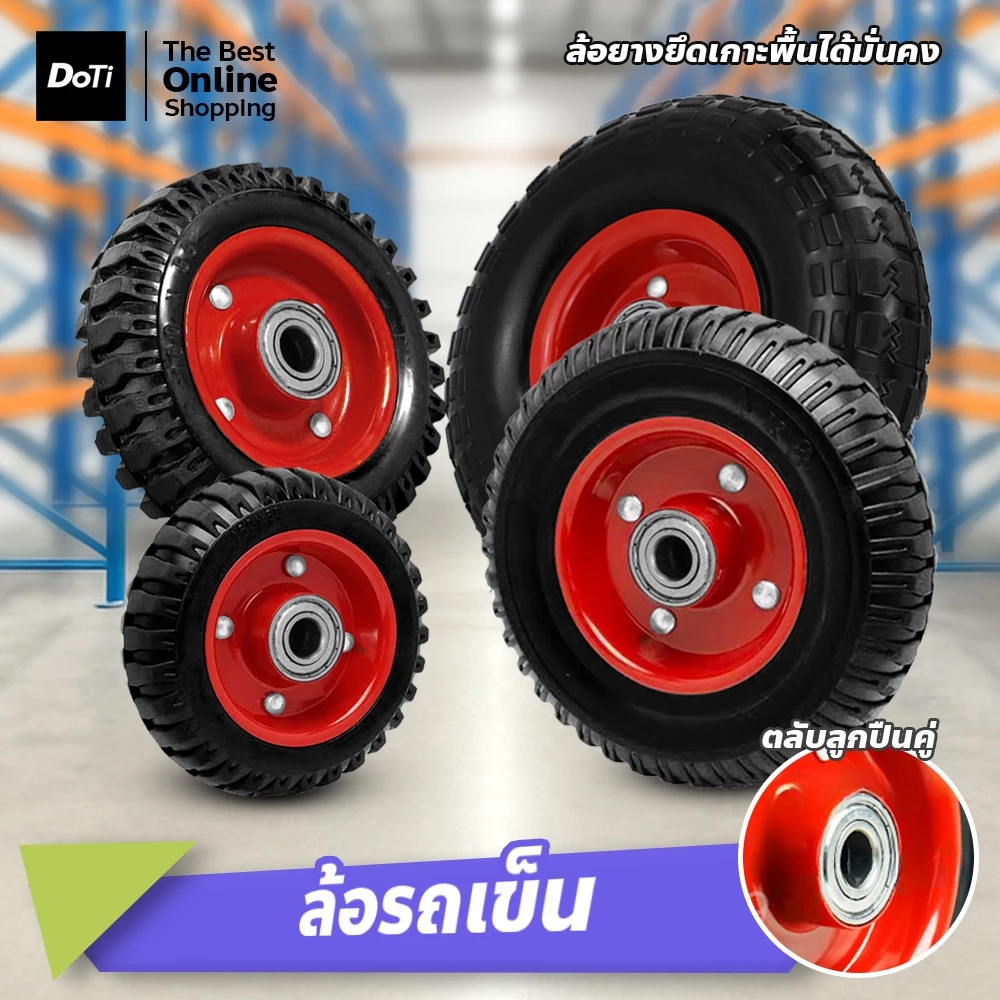 doti ล้อยางรถเข็น 5/6/8/10นิ้ว ไม่ต้องสูบ กันกระแทก แข็งแรง ทนทาน