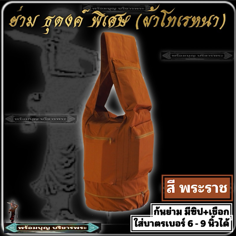 กระเป๋า ย่าม ธุดงค์ พิเศษ ผ้าโทเรหนา ใส่บาตร ใส่กลด ย่ามบาตร ย่ามใหญ่ ย่ามธุดงค์  ย่าม พระ เณร #ร้านพร้อมบุญ บริขารพระ ราคา ถูกที่สุด ดีลบีเคเค แกลเลอรีภาพที่ 2