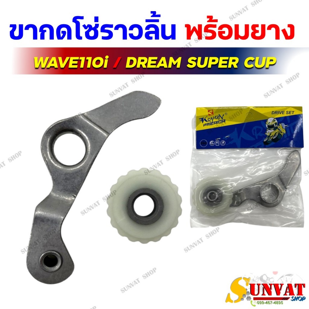 ขากดโซ่ราวลิ้น พร้อมยาง WAVE110i/DREAM SUPERCUB ขากดโซ่+ยางกดสำหรับรุ่นเวฟ110i และดรีมซุปเปอร์คัพ