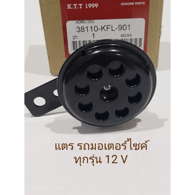 แตร เดิม 12 V เสียงดัง สำหรับรถมอเตอร์ไซค์ทุกรุ่น  แบบเดิมเสียงดังลั่นๆ