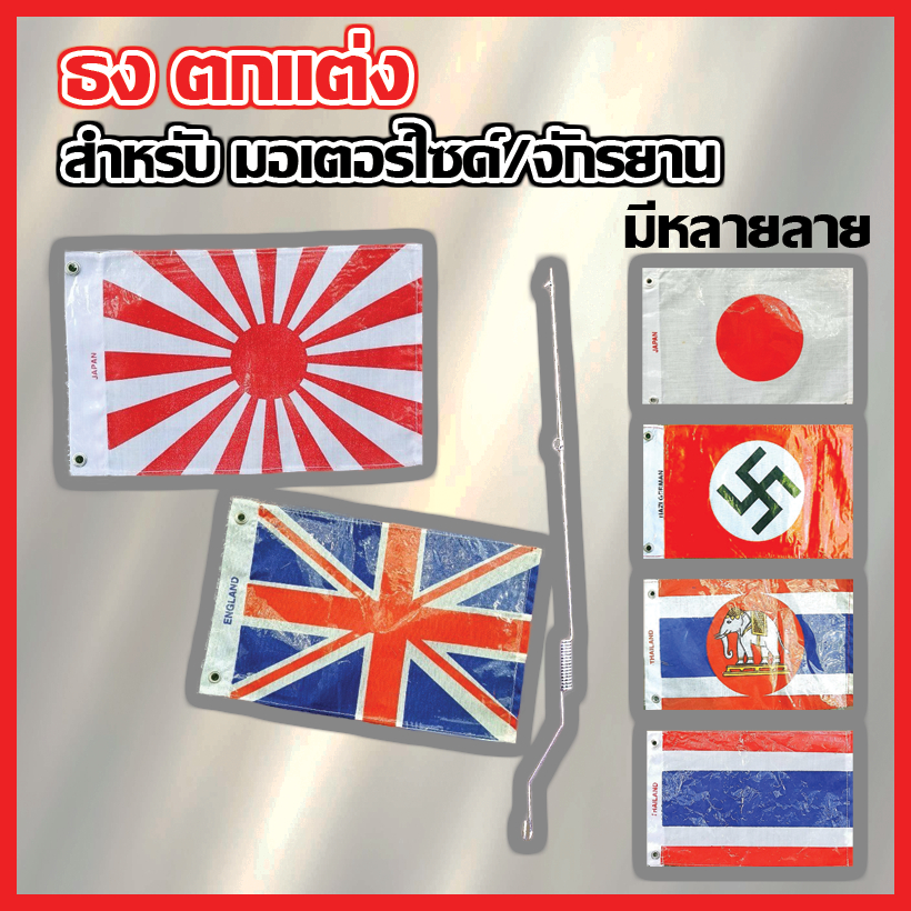 ธงชาติ ติดรถมอเตอร์ไซค์ ทำจากผ้า พิมพ์ลายธงชาติต่างๆ