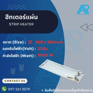 ฮีทเตอร์แผ่น ขนาด 200 x 200mm/220v3500w (ออกน๊อต)