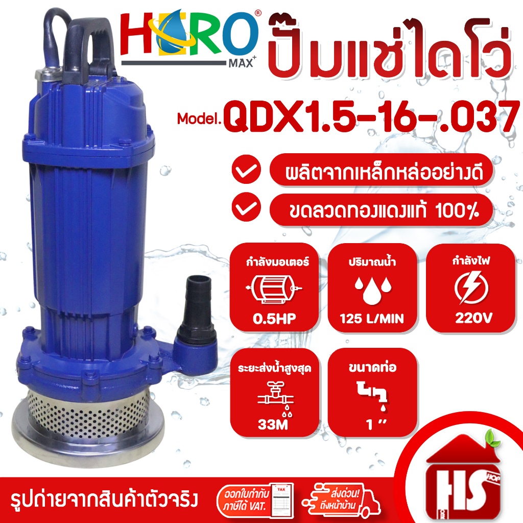 HERO ไดโว่ ปั้มแช่ไดโว่ ปั้มน้ำ ปั๊ม 1 นิ้ว แบบส่งสูง 0.5HP รุ่น QDX1.5-16-0.37