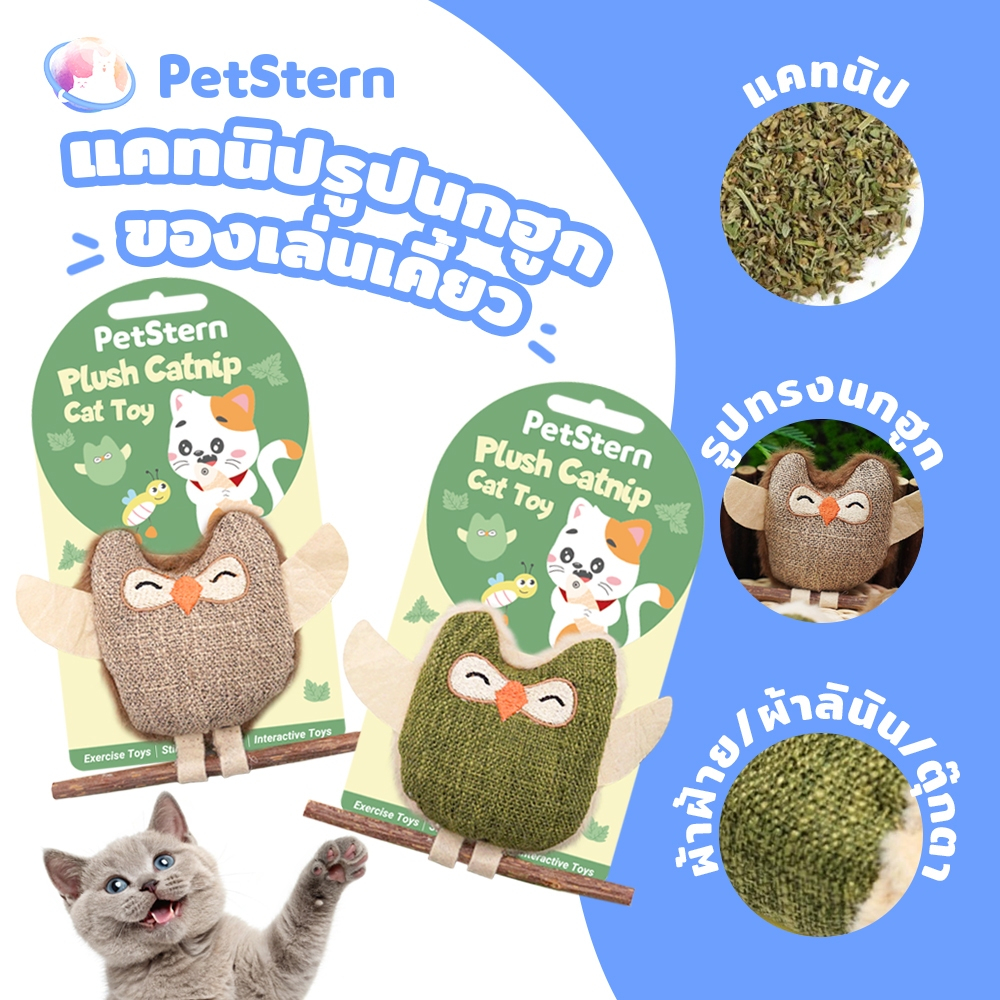 PetStern แคทนิปรูปนกฮูก ของเล่นเคี้ยว ขนแคทนิป แท่งฟันกราม Plush Catnip Cat Toy