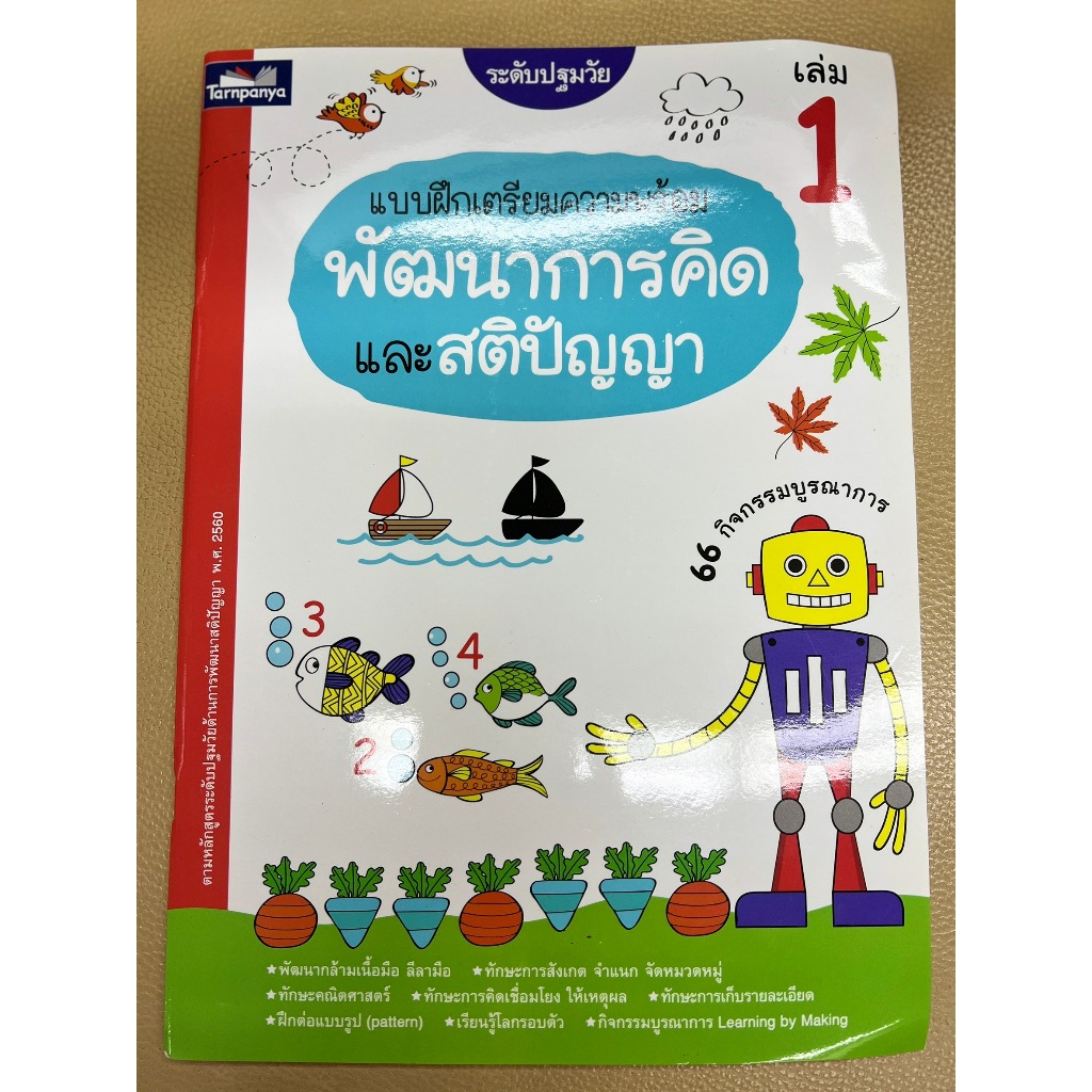 ธารปัญญา แบบฝึกเตรียมความพร้อมพัฒนาการคิดและสติปัญญา 1-4 แยกเล่มได้