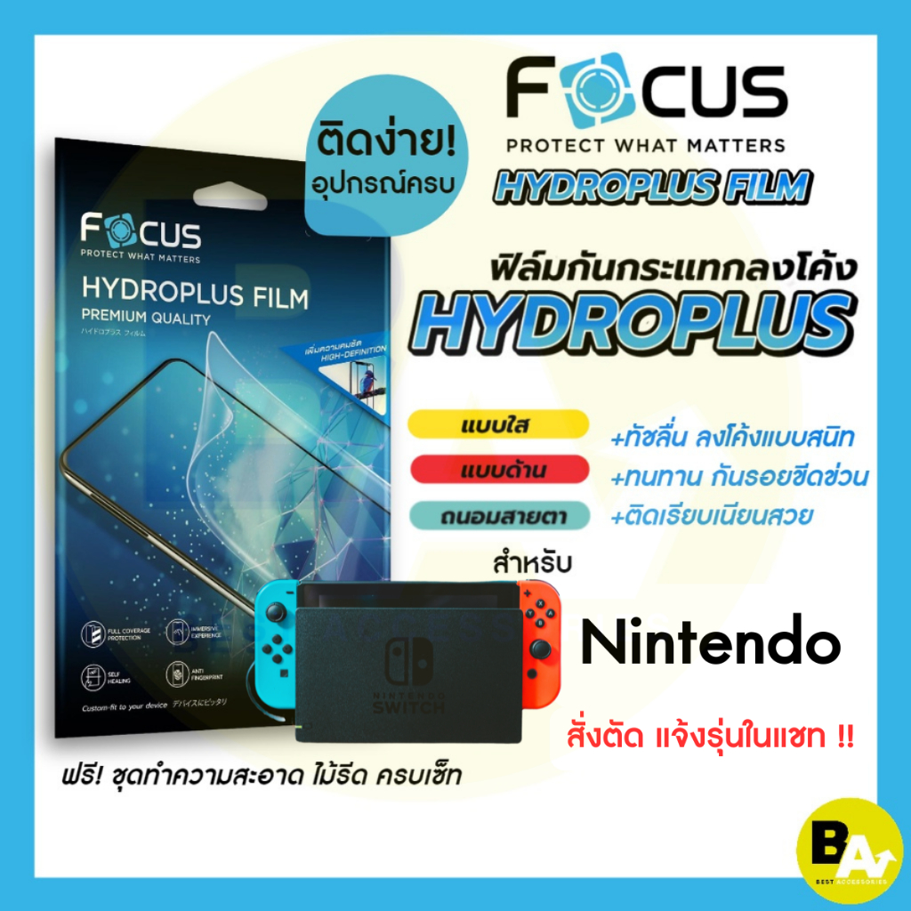 Focus Hydroplus ฟิล์มไฮโดรเจล โฟกัส สำหรับ Nintendo หลายรุ่น หลายขนาด
