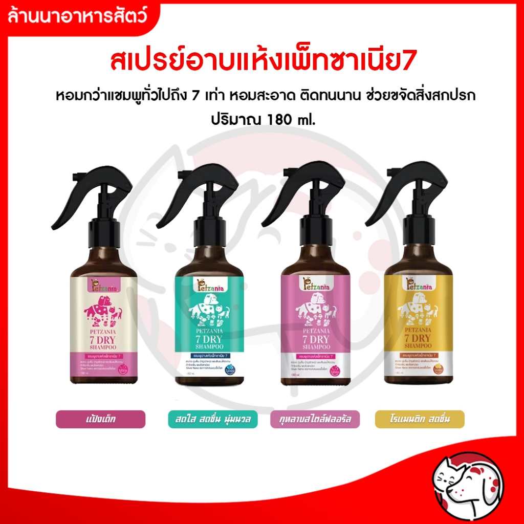 แชมพูอาบแห้ง PETZANIA สำหรับสุนัข,แมว,สัตว์เลี้ยงลูกด้วยนมอื่นๆทุกประเภท ขนาด180ml