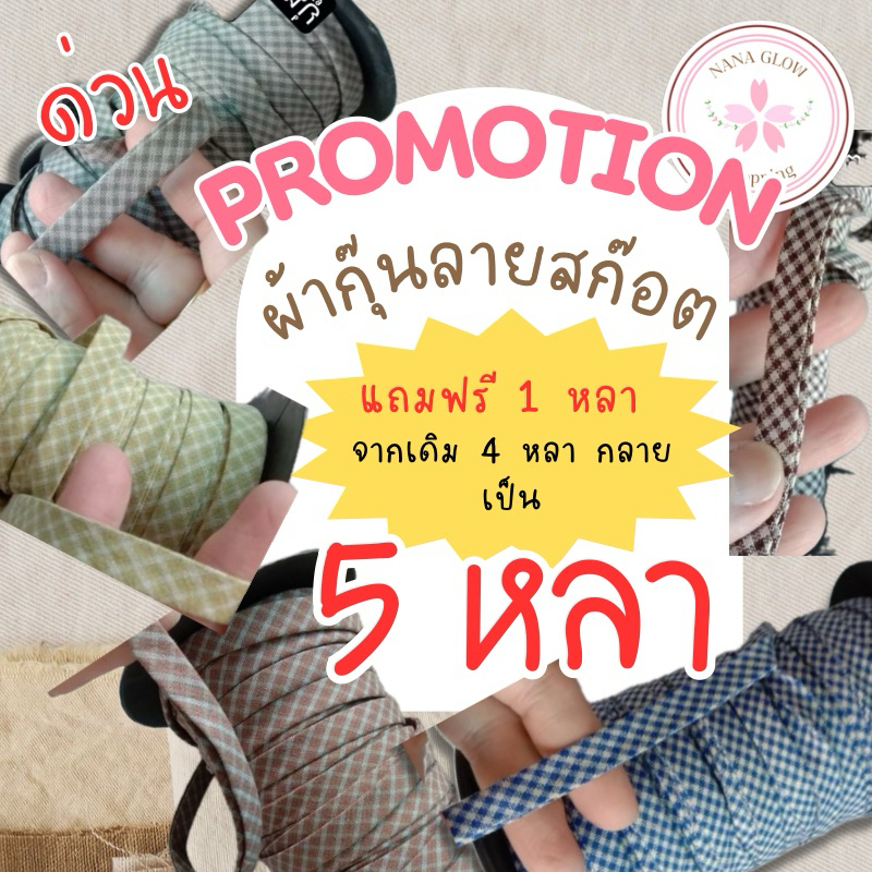 ผ้ากุ๊นลายสก็อต ผ้าฝ้ายทอ พับสำเร็จ 450 ซม. | ผ้ากุ๊นเย็บกระเป๋า งานควิลท์ Patchwork ตกแต่งเสื้อผ้า งาน DIY