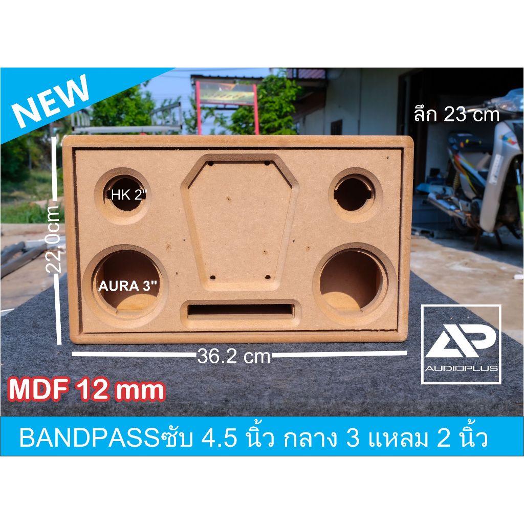 ตู้ลำโพงแบนพาท ซับ 4.5 นิ้ว เสียงกลาง 3 นิ้ว แหลม 2 นิ้ว ตู้ลำโพงเปล่า ตู้ลำโพงงานดิบ ตัดด้วยเครื่องCNC