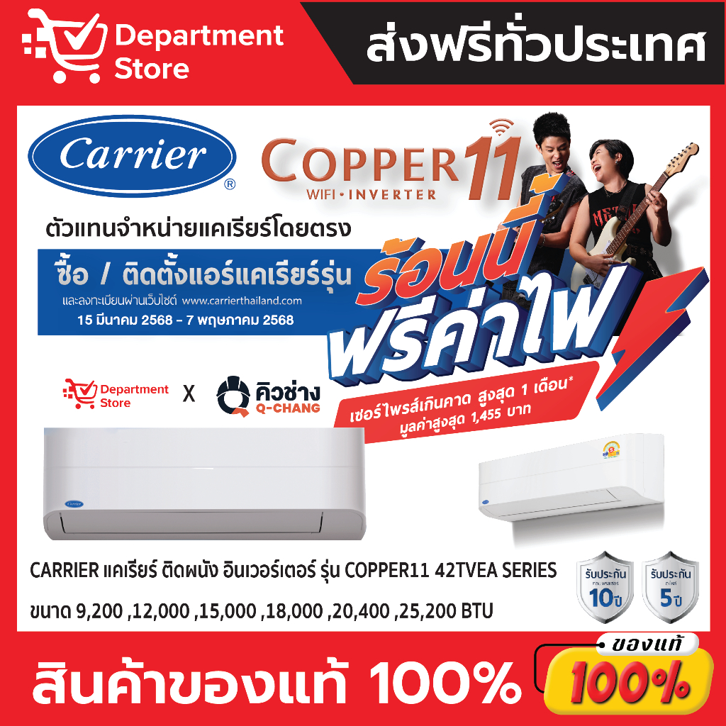 แอร์ CARRIER แคเรียร์ ติดผนัง อินเวอร์เตอร์  รุ่น COPPER 11 42TVEA SERIES (เฉพาะเครื่อง) + แถมท่อน้ำ