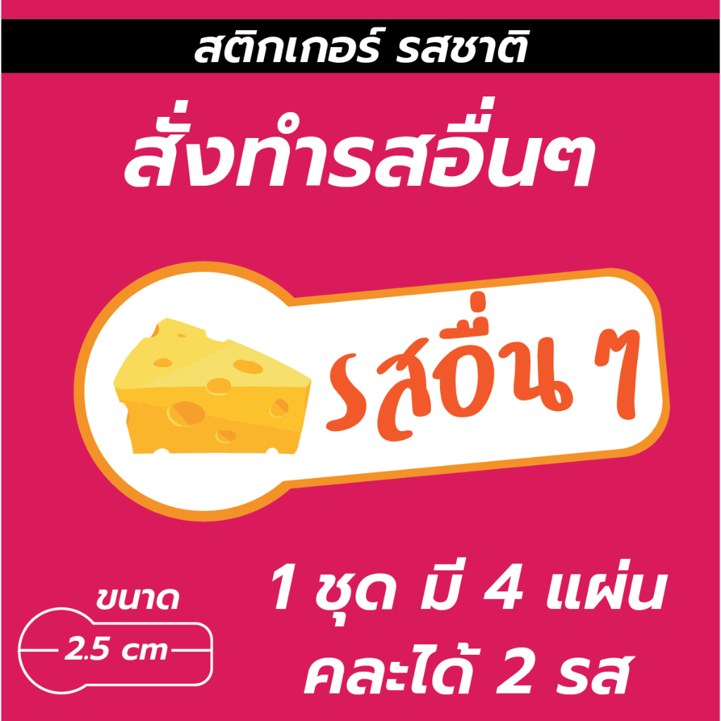 สติกเกอร์สั่งทำ รสชาติ Sticker Flavor หรือแบบอื่น