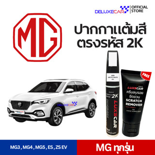 MG ปากกาแต้มสีรถยนต์ 2K LUXSCAR  มีทุกเฉดสี | แถมฟรีครีมลบรอ…