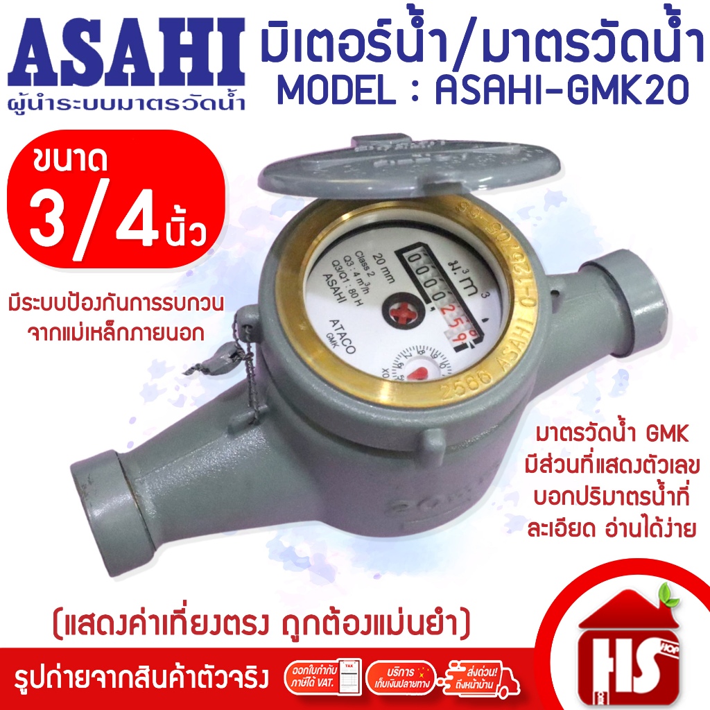 ASAHI มิเตอร์น้ำ มาตรวัดน้ำ 3/4" (20 มิล) GMK20 แม่เหล็ก 2 ชั้น