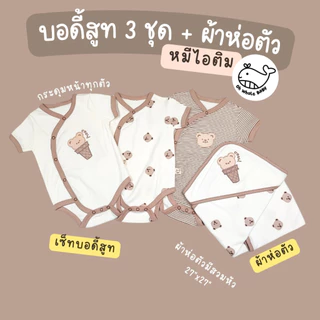 เซ็ทบอดี้สูทกระดุมหน้าสำหรับเด็กแรกเกิด 3 ชุด และผ้าห่อตัวมีที่สวมหัว ลายปักน่ารัก ชุดลูกเตรียมคลอด แบรนด์ Oh Whale Baby