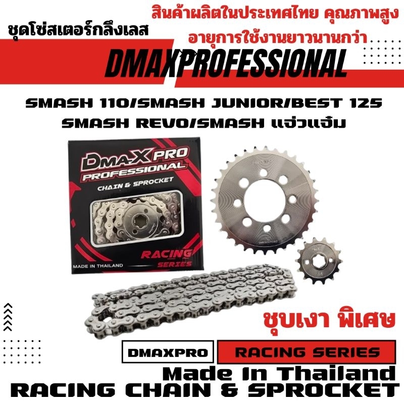 DmaXPro ชุดโซ่สเตอร์กลึงเลส 420 SMASH 110/SMASH JUNIOR/SMASH REVO/SMASH แจ่วแจ๋ม/BEST 125