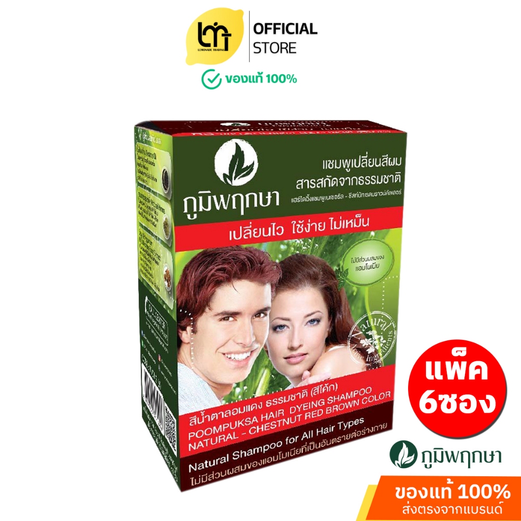 OKD Poompuksa แชมพูเปลี่ยนสีผม แบบยกโหล 12 ซอง ภูมิพฤกษา มีส่วนผสมจากสมุนไพรธรรมชาติ มี 4 สี