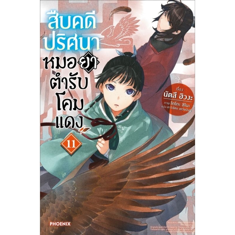 สืบคดีปริศนาหมอยาตำรับโคมแดง เล่ม 1-11 (พิมพ์ใหม่) /นัตสึ ฮิวงะ /Phoenix (พร้อมส่ง)