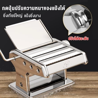 เครื่องทำเส้น เครื่องรีดแป้ง เส้นหมี่ เส้นพาสต้า แผ่นเกี๊ยว แผ่นห่อซาลาเปา4 in 1 ปรับความหนาบางได้ มือหมุน (สแตนเลส)