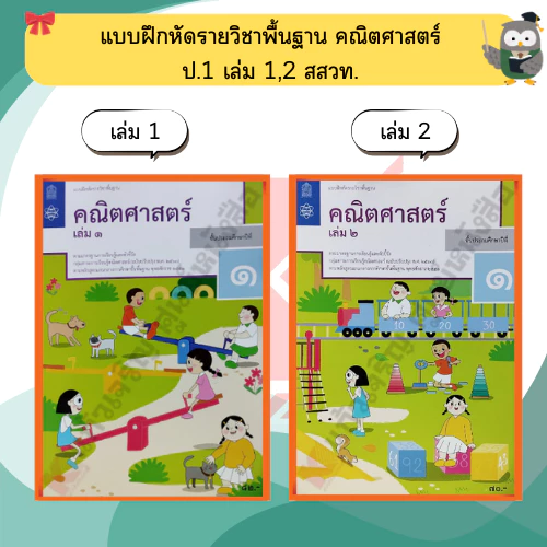 สสวท แบบฝึกหัด คณิตศาสตร์ ป.1-ป.6 #ศึกษาภัณฑ์#องค์การค้า thumbnail 3