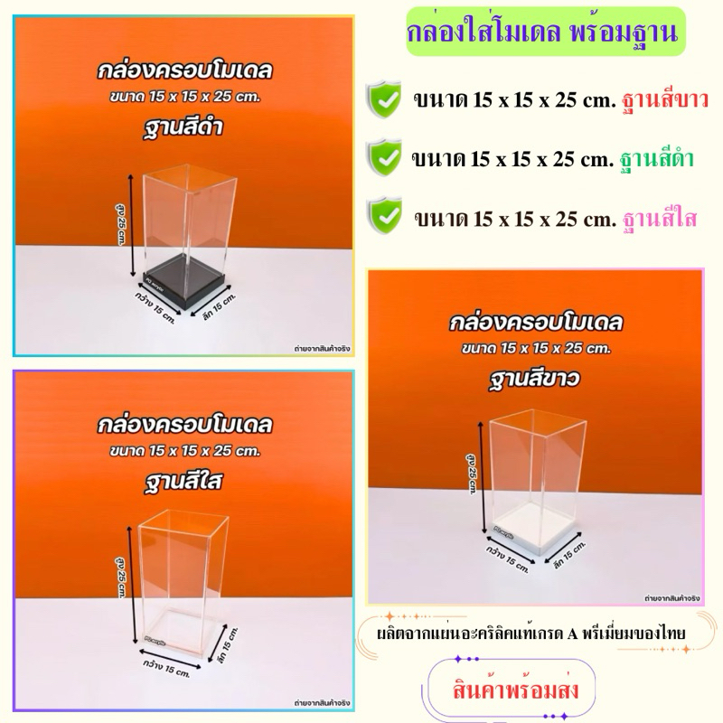 กล่องใส่โมเดลพร้อมฐาน ขนาด 15x15x25 cm. ฐานมี 3 สี ให้เลือก