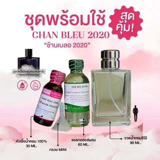หัวเชื้อน้ำหอม 100% กลิ่นช้านเบลอ 2020(CHAN BLEU 2020)