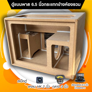 ตู้ลำโพง DIY งานดิบ แบนพาสกระแทกข้าง 6.5 นิ้ว ห้องรวม แอมป์ ST21/TB21 ไม่ย้ายวอ แอมป์ HT21/AS21 ต้องย้ายวอนะครับ