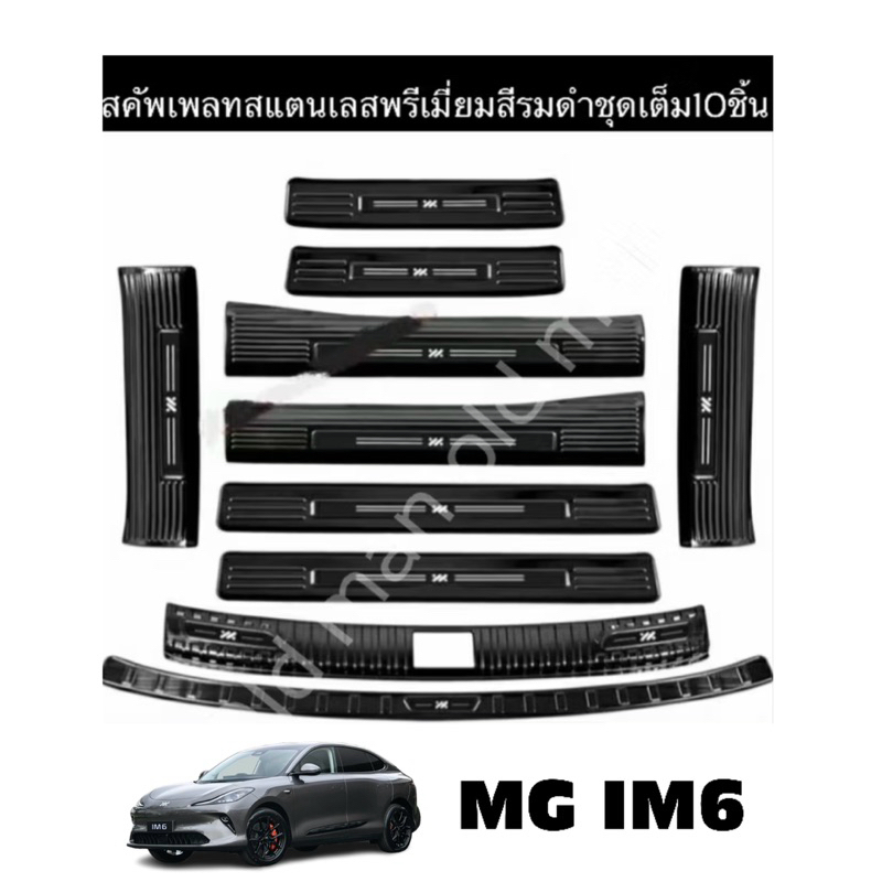 ส่งจากไทย🇹🇭MG-IM6สคัพเพลทสแตนเลสแท้พรีเมี่ยม10ชิ้นเต็ม