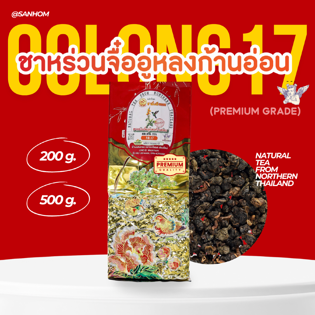 ชาหร่วนจื๋ออู่หลงก้านอ่อน เบอร์17 PremiumQuality เกรดคัดพิเศษจากมิ่งดี ชาอู่หลงออร์แกนิคของไทย