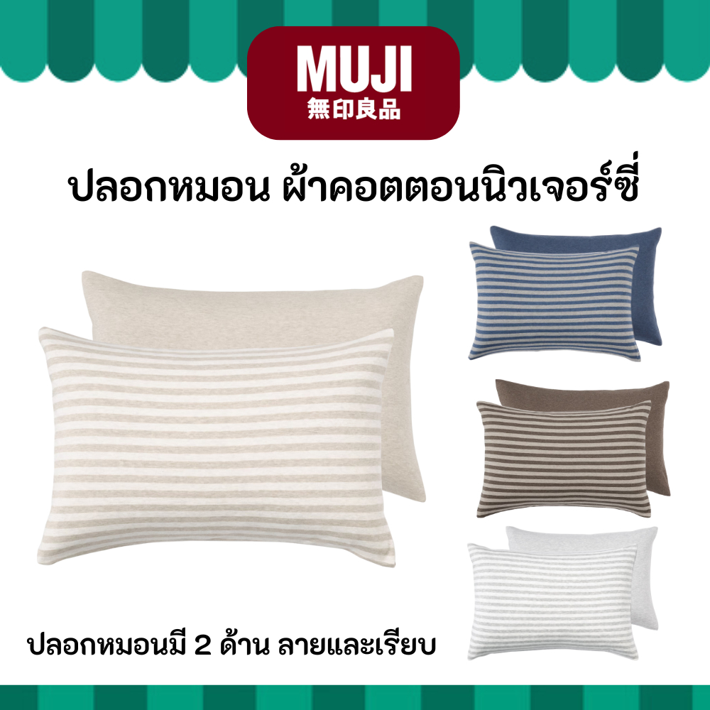 MUJI มูจิ ปลอกหมอน ผ้าคอตตอนนิวเจอร์ซี่ Cotton Jersey Pillowcase