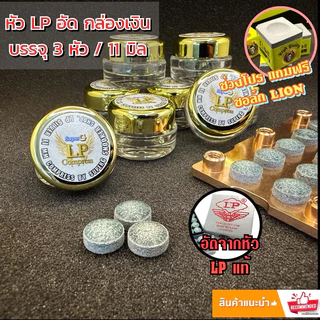 LPอัด หัวคิวอัด LP กล่องเงินอัด ขนาด 11 มิล หัวละ 50