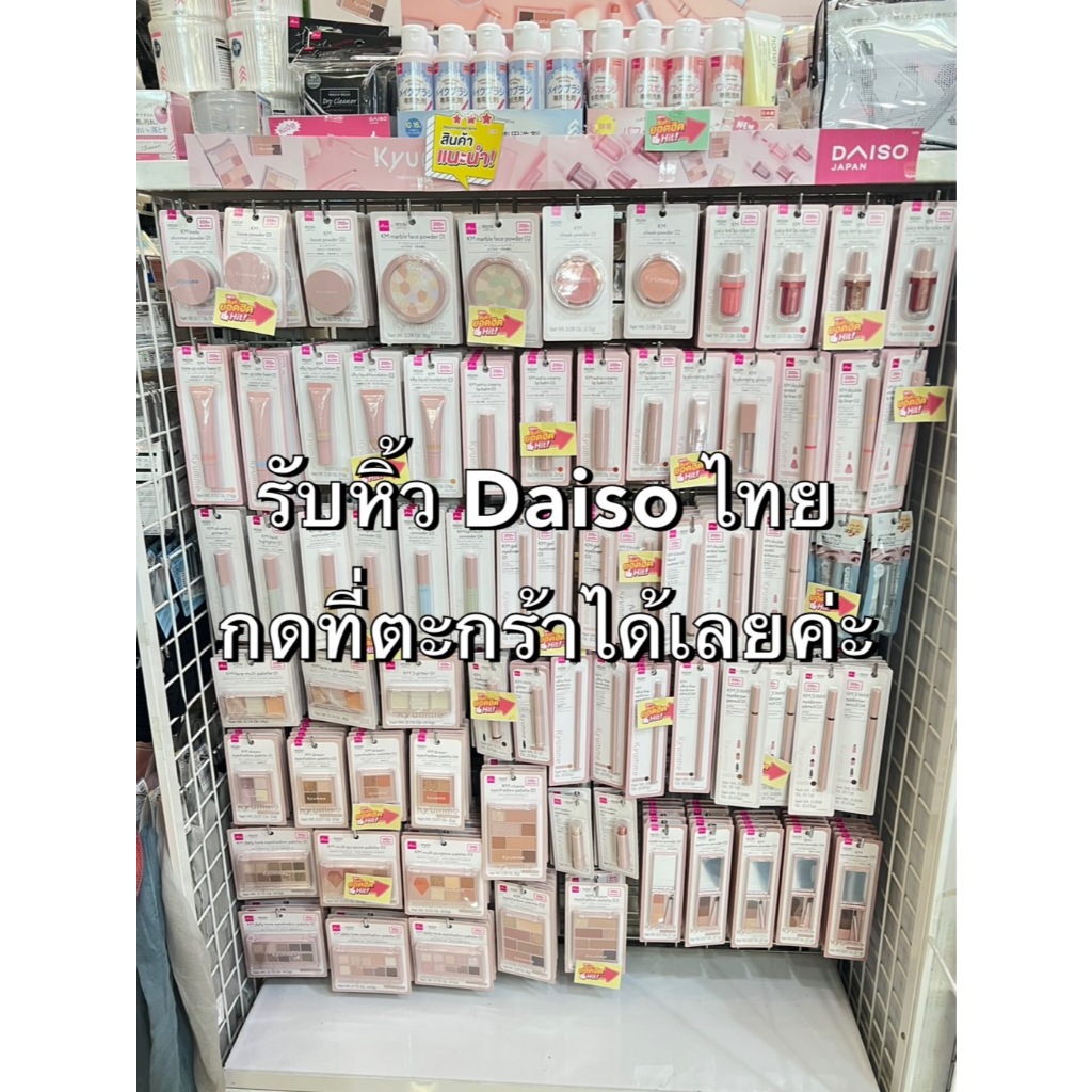 daiso cosmetic หิ้วเครื่องสำอางจาก Daiso ไทย พร้อมส่งทุกรุ่นนะคะ กดที่ตะกร้าได้เลย